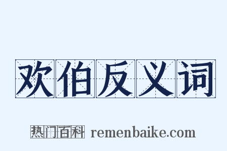 欢伯反义词是什么意思的图片